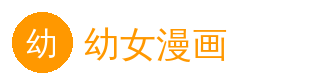 幼女漫画 官方Logo - 影视传媒社区